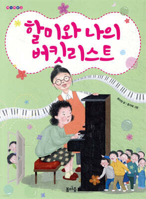 할미와 나의 버킷리스트