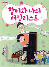 할미와 나의 버킷리스트