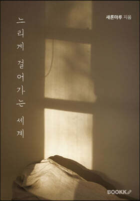느리게 걸어가는 세계