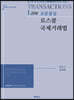 조문중심 로스쿨 국제거래법