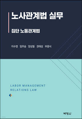 노사관계법 실무: 집단 노동관계법