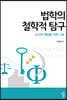 법학의 철학적 탐구