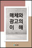 매체와 광고의 이해