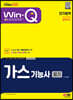 2023 Win-Q 가스기능사 필기 단기합격