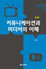 커뮤니케이션과 미디어의 이해