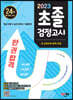 2023 SD에듀 초졸 검정고시 한 권 합격