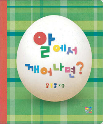 알에서 깨어나면?