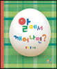 알에서 깨어나면?