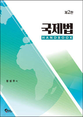 국제법 HANDBOOK