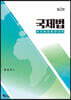 국제법 HANDBOOK