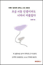 조금 서툰 인생이라도 너라서 아름답다.