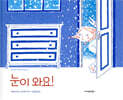 눈이 와요!