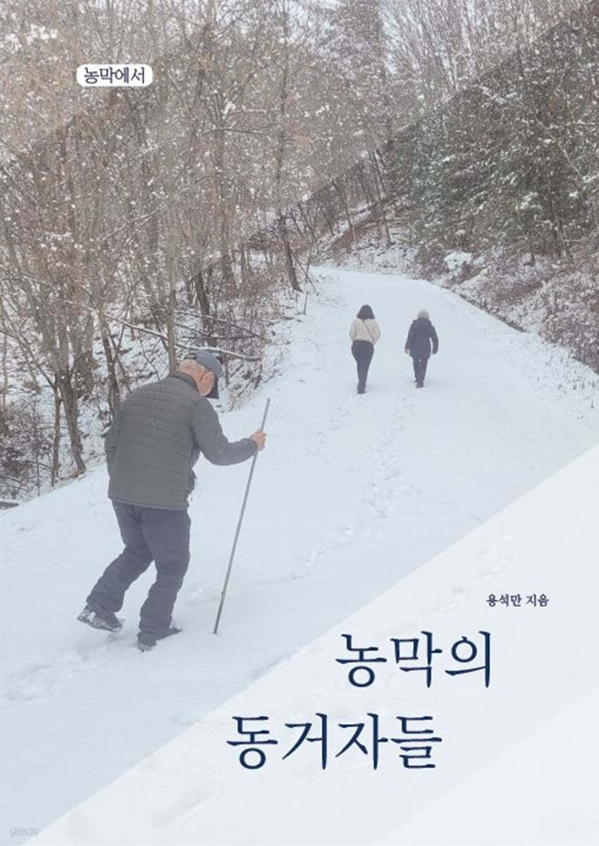 농막의 동거자들