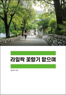 라일락 꽃향기 맡으며