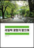 라일락 꽃향기 맡으며