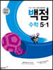 동아 백점 초등 수학 5-1 (2025년용)