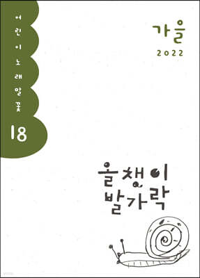 올챙이 발가락 : 가을 2022