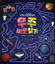 재미 100배 우주 미로 찾기