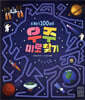 재미 100배 우주 미로 찾기