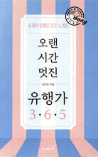 오랜 시간 멋진 유행가 365