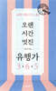오랜 시간 멋진 유행가 365