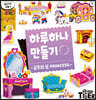 하루하나 만들기 7 공주의 성
