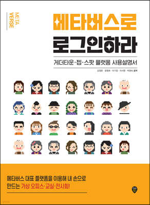 메타버스로 로그인하라