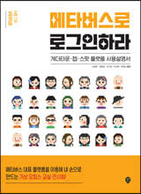 메타버스로 로그인하라