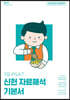 7급 PSAT 신헌 자료해석 기본서