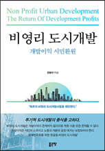 비영리 도시개발