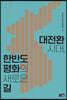 대전환시대,한반도 통일의 새로운 길