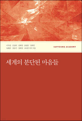 세계의 분단된 마음들