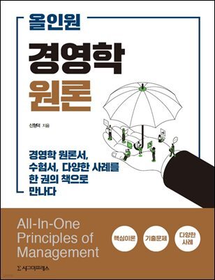 올인원 경영학원론
