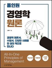 올인원 경영학원론