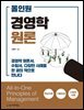 올인원 경영학원론