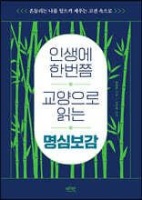 인생에 한번쯤 교양으로 읽는 명심보감