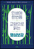 인생에 한번쯤 교양으로 읽는 명심보감