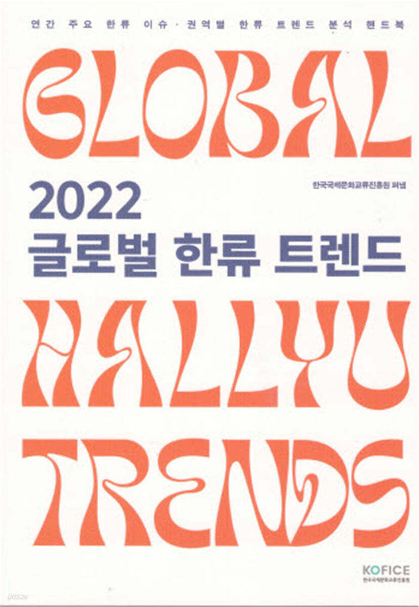 2022 글로벌 한류 트렌드