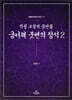 궁서체 붓펜의 정석 2