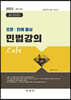 2023 조문 판례 중심 민법강의 Cafe