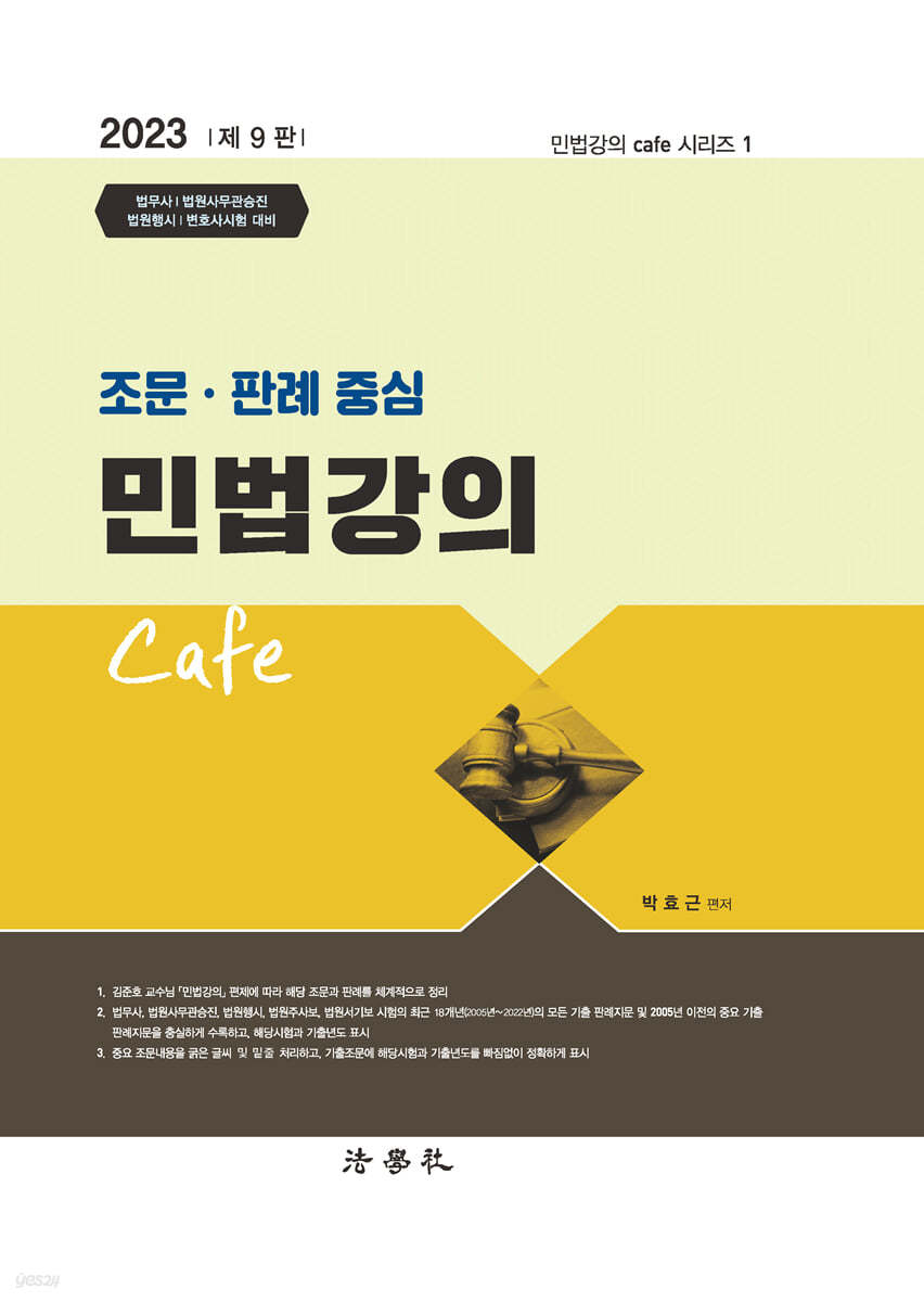 2023 조문 판례 중심 민법강의 Cafe