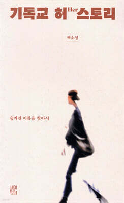 기독교 허스토리