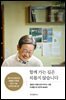 함께 가는 길은 외롭지 않습니다 (당선 기념 리커버 에디션)