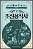 그림으로 맛보는 조선음식사