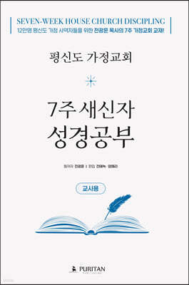 평신도 가정교회 7주 새신자 성경공부 (교사용)