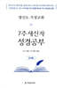 평신도 가정교회 7주 새신자 성경공부 (교사용)