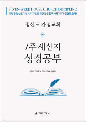 평신도 가정교회 7주 새신자 성경공부 (학생용)