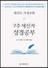 평신도 가정교회 7주 새신자 성경공부 (학생용)