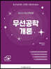 2023 무선공학개론
