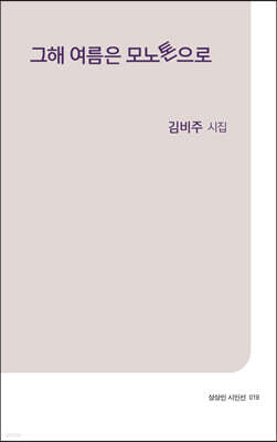 그해 여름은 모노톤으로